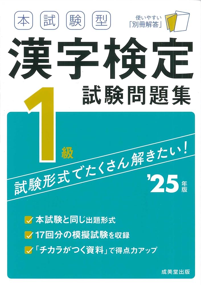 本試験型 漢字検定1級試験問題集 '25年版 (2025年版) | 成美堂